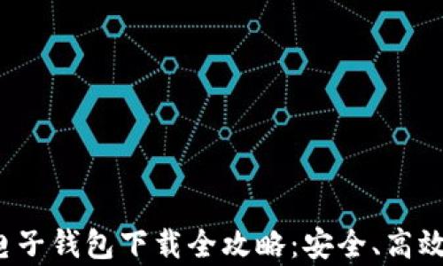 
安卓比特币电子钱包下载全攻略：安全、高效、便捷的选择