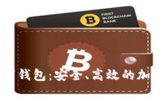 比特币智能数字钱包：安