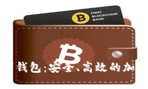 比特币智能数字钱包：安全、高效的加密货币管理方案