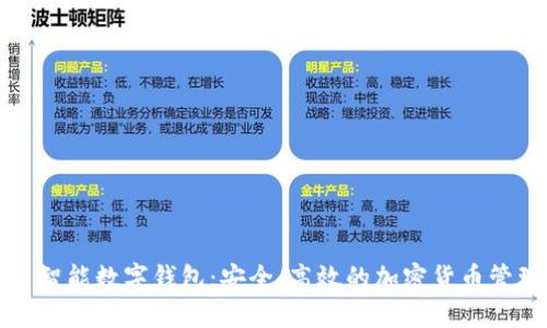 比特币智能数字钱包：安全、高效的加密货币管理方案