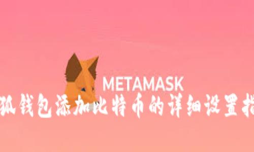 小狐钱包添加比特币的详细设置指南