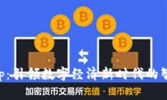 区块链网App：引领数字经
