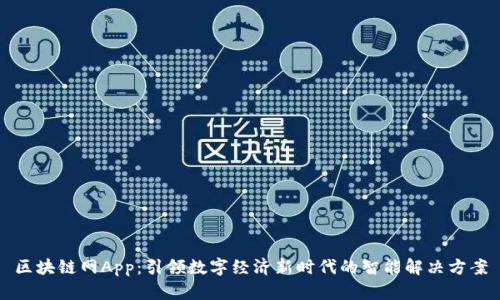 区块链网App：引领数字经济新时代的智能解决方案