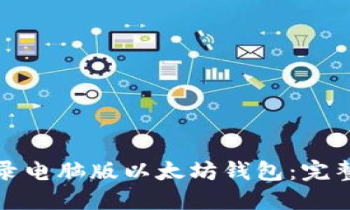 如何轻松登录电脑版以太坊钱包：完整指南与技巧