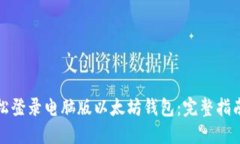如何轻松登录电脑版以太