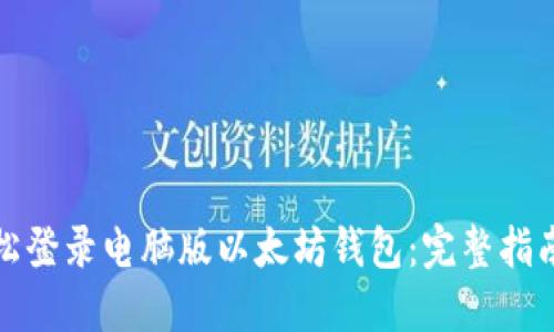 如何轻松登录电脑版以太坊钱包：完整指南与技巧