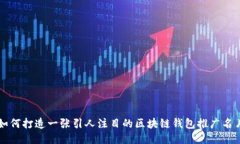 如何打造一张引人注目的