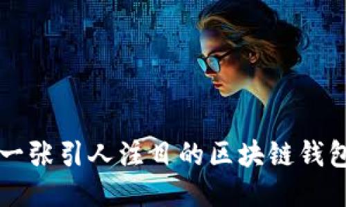 如何打造一张引人注目的区块链钱包推广名片