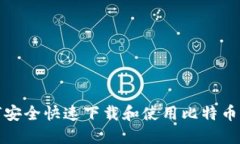 如何安全快速下载和使用