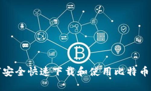 如何安全快速下载和使用比特币钱包