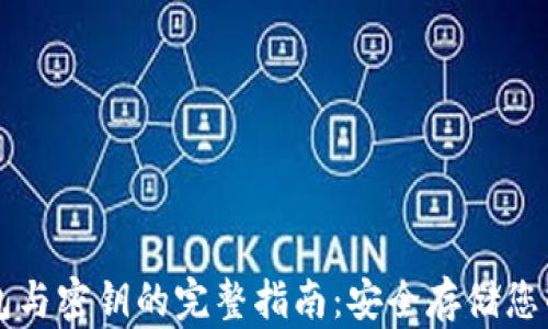 
比特币钱包与密钥的完整指南：安全存储您的数字资产