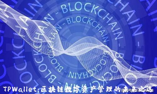 
TPWallet：区块链数字资产管理的未来之选