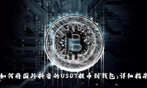 如何将国外抖音的USDT提币到钱包：详细指南