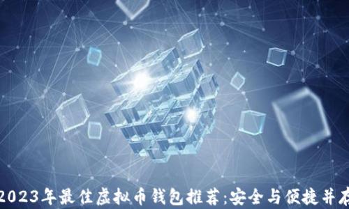 
2023年最佳虚拟币钱包推荐：安全与便捷并存