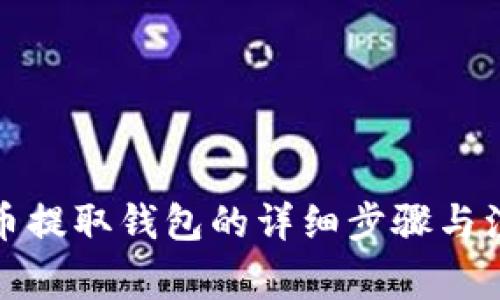 火币屎币提取钱包的详细步骤与注意事项