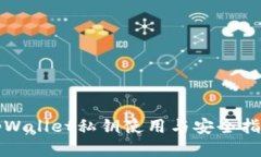 tpWallet私钥使用与安全指南
