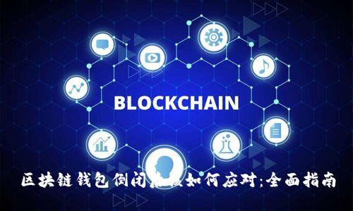 区块链钱包倒闭后该如何应对：全面指南