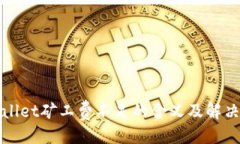 ## tpWallet矿工费不足的含义及解决方法