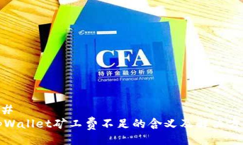 ## 
tpWallet矿工费不足的含义及解决方法