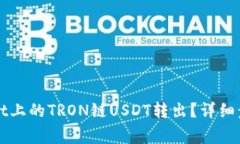 如何将TPWallet上的TRON链USDT转出？详细步骤与注意