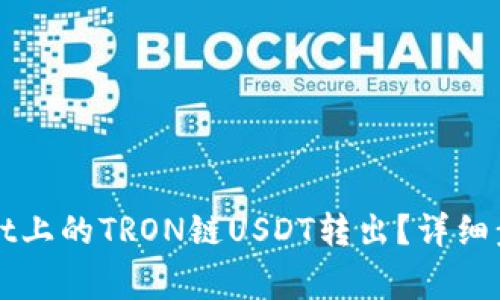 如何将TPWallet上的TRON链USDT转出？详细步骤与注意事项