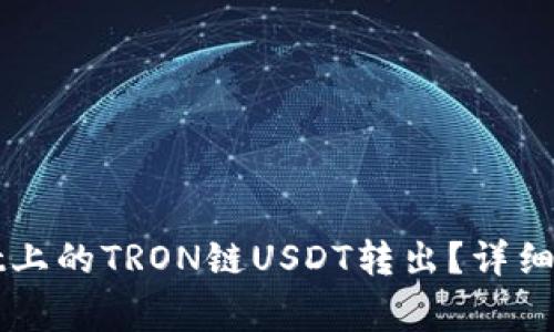 如何将TPWallet上的TRON链USDT转出？详细步骤与注意事项