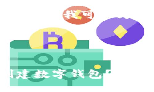关于“rndr可以创个钱包吗”的问题，我可以为您提供一些相关的信息和分析。

### 与关键词


如何使用Render Network创建数字钱包？