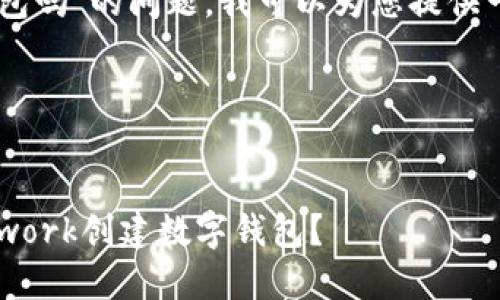 关于“rndr可以创个钱包吗”的问题，我可以为您提供一些相关的信息和分析。

### 与关键词


如何使用Render Network创建数字钱包？