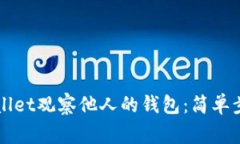 如何通过TPWallet观察他人的钱包：简单步骤与注意