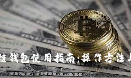 区块链钱包使用指南：操作方法与技巧