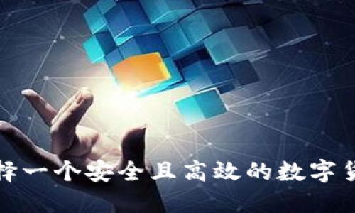 如何选择一个安全且高效的数字货币钱包