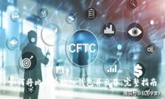 如何将比特币放入钱包并
