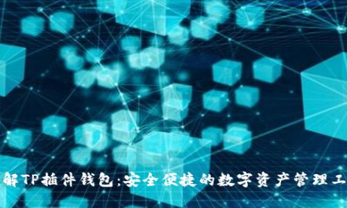 详解TP插件钱包：安全便捷的数字资产管理工具