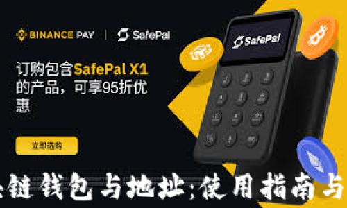 
深入了解区块链钱包与地址：使用指南与常见问题解析