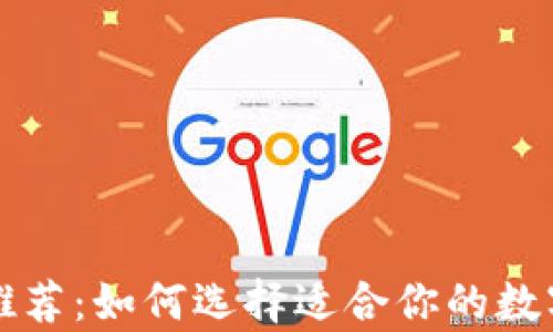 
可靠的比特币钱包推荐：如何选择适合你的数字资产存储解决方案