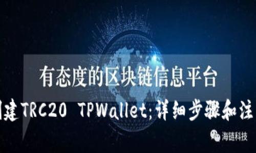 如何创建TRC20 TPWallet：详细步骤和注意事项