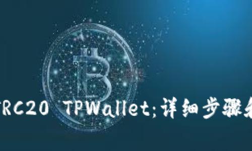 如何创建TRC20 TPWallet：详细步骤和注意事项