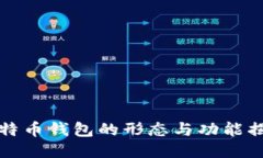 比特币钱包的形态与功能