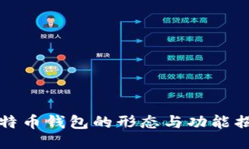 比特币钱包的形态与功能揭秘