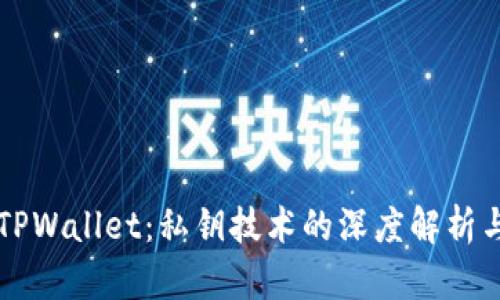 解密TPWallet：私钥技术的深度解析与应用