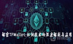 解密TPWallet：私钥技术的深度解析与应用