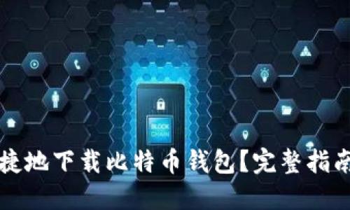 如何安全快捷地下载比特币钱包？完整指南与官网推荐