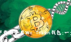 如何安全下载和使用Wo T