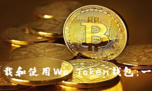 如何安全下载和使用Wo Token钱包：一步一步指南