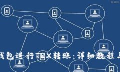 如何使用欧易钱包进行T