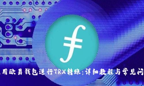 如何使用欧易钱包进行TRX转账：详细教程与常见问题解答