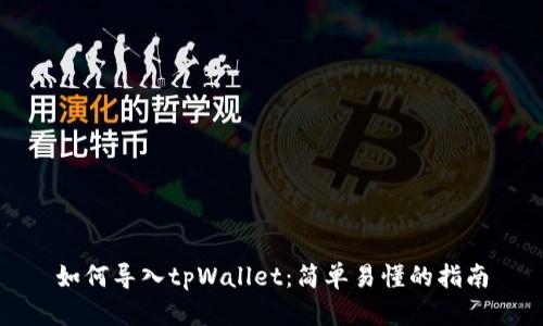 如何导入tpWallet：简单易懂的指南