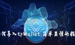 如何导入tpWallet：简单易懂