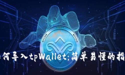 如何导入tpWallet：简单易懂的指南