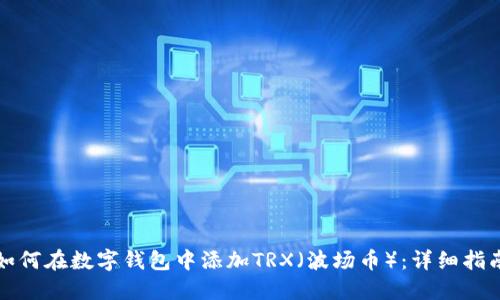 如何在数字钱包中添加TRX（波场币）：详细指南